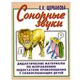 russische bücher: Щербакова Е.К. - Сонорные звуки. Дидактические материалы по исправлению недостатков произношения у слабослышащих детей