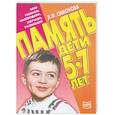 russische bücher: Симонова Л. - Память. Дети 5-7 лет