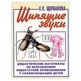 russische bücher: Щербакова Е.К. - Шипящие звуки. Дидактические материалы по исправлению недостатков произношения у слабослышащих детей