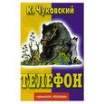 russische bücher: Чуковский К. - Телефон