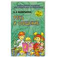 russische bücher: Белобрыкина О.А. - Речь и общение