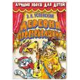 russische bücher: Успенский Э. - Деревня Простоквашино