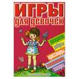 russische bücher: Щербаков Н.Терехова И. - Игры для девочек №7 (раскраски,ребусы,кроссворды,головоломки,загадки