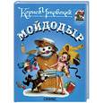 russische bücher: Чуковский К. - Мойдодыр
