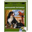 russische bücher:  - Домашние питомцы. Том 24.
