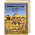 russische bücher:  - Религии мира. Религии Китая и Японии. Христианство. Ислам. Т. 6, 2 часть.