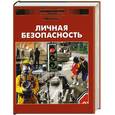 russische bücher:  - Личная безопасность. Меры предосторожности в повседневной жизни.