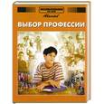 russische bücher:  - Выбор профессии