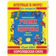 russische bücher: Хван Ю. - Уникальный учебник защиты и восстановления здоровья вашего ребенка. Королевская сила.