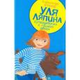 russische bücher: Етоев А. - Уля Ляпина, супердевочка с нашего двора. Планета лысого брюнета