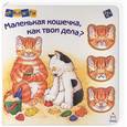 russische bücher: Балль С. Пикулева Н. - Маленькая кошечка, как твои дела?