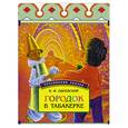 russische bücher: Одоевский В.Ф. - Городок в табакерке
