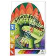 russische bücher: Уткина М.Б. - Динозавры живой мир