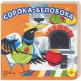 russische bücher: Мяэтос О. - Сорока - белобока