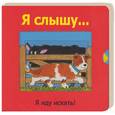 russische bücher:  - Я слышу… Я иду искать!