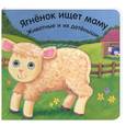 russische bücher: Лощенкова - Ягнёнок ищет маму