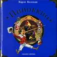 russische bücher: Коллоди К. - Пиноккио