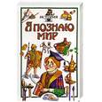 russische bücher: Чудакова - Я познаю мир. История