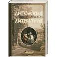 russische bücher:  - Антология мировой детской литературы. Том 1.