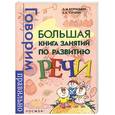 russische bücher: Курицына, Тараева - Большая книга занятий по развитию речи