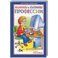 russische bücher: Харенко Г. - Мамины и папины профессии