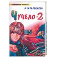 russische bücher: Железников - Чучело - 2, или Игра мотыльков