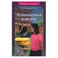 russische bücher: Воробей - Неоконченная история
