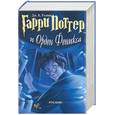 russische bücher: Ролинг Дж - Гарри Поттер и Орден Феникса