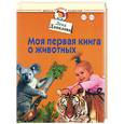 russische bücher: Данилова - Моя первая книга о животных. Для детей 1-3 лет