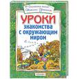 russische bücher:  - Уроки знакомства с окружающим миром