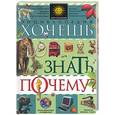 russische bücher:  - Хочешь знать почему? Энциклопедия