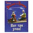 russische bücher: Риммер Я. - Уоллес и Громит. Вот так улов!