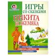russische bücher:  - Никита Кожемяка. Игры со сказками