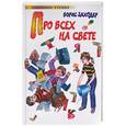 russische bücher: Заходер Б. - Про всех на свете