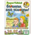 russische bücher: Медведев В. - Баранкин, будь человеком