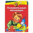 russische bücher:  - Познавательные аппликации. Для детей 3-4 лет