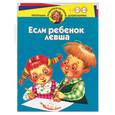 russische bücher:  - Если ребенок левша. Для детей 4-6 лет
