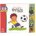 russische bücher:  - Футбол (Книжка-вырубка)