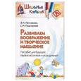 russische bücher: Петлякова Э., Подгорная С. - Развиваем воображение и творческое мышление. Пособие для будущих первоклассников и их родителей