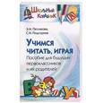 russische bücher: Петлякова Э., Подгорная С. - Учимся читать, играя