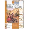 russische bücher: Айтматов - Белый пароход. Прощай гульсары!