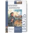 russische bücher: Пикуль - Мальчики с бантиками