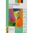 russische bücher: Конецкий В. - Соленый лед