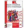 russische bücher: Осеева - Васек Трубачев и его товарищи
