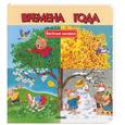 russische bücher: Стилтон ДЖ., Сирена А. - Времена года