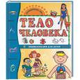 russische bücher: Прати Э. - Тело человека. Энциклопедия для детей