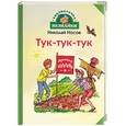 russische bücher: Носов - Тук-тук-тук