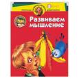 russische bücher:  - Развиваем мышление 3-4 года