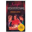 russische bücher: Эндерле Д. - Клуб предсказательниц. Пропавшая девочка