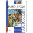 russische bücher: Паустовский К. - Далекие годы